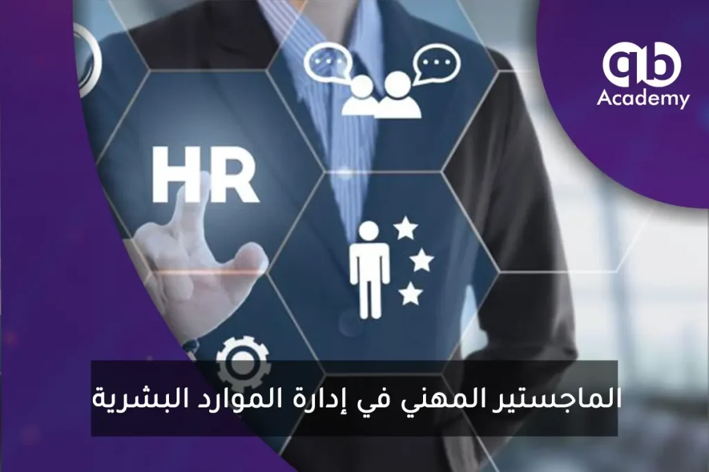 أهمية الحصول على درجة الماجستير المهني في إدارة الموارد البشرية