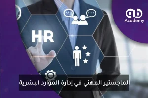 أهمية الحصول على درجة الماجستير المهني في إدارة الموارد البشرية
