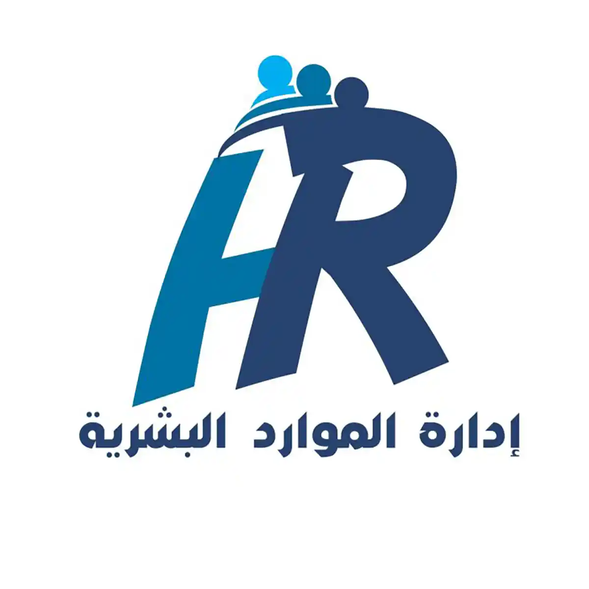 إدارة الموارد البشرية