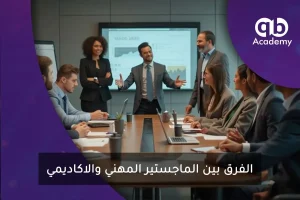 الفرق بين الماجستير المهني والاكاديمي