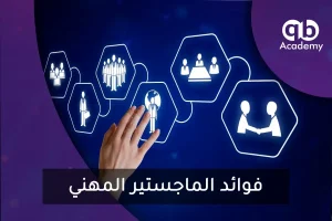 فوائد الماجستير المهني