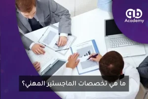 ما هي تخصصات الماجستير المهني؟