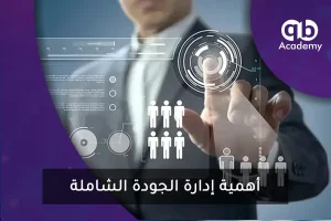 أهمية إدارة الجودة الشاملة