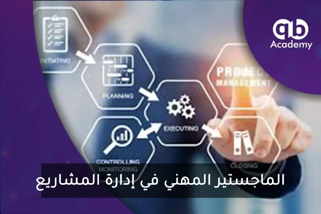 الماجستير المهني في إدارة المشاريع
