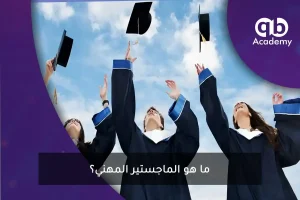 ما هو الماجستير المهني؟