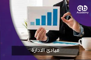 مبادئ الادارة