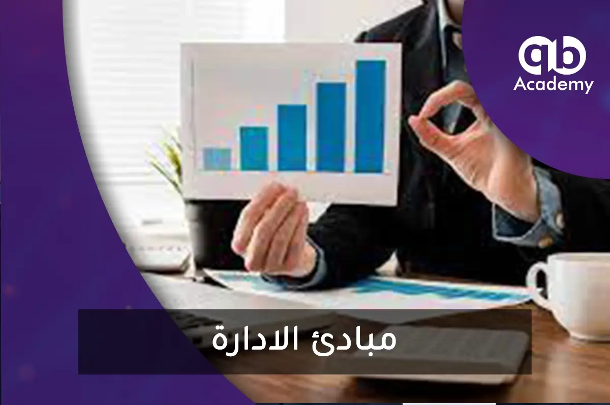مبادئ الادارة