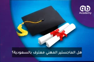 هل الماجستير المهني معترف بالسعودية؟