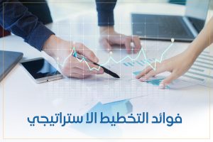 فوائد التخطيط الاستراتيجي
