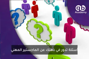 أسئلة تدور في ذهنك عن الماجستير المهني