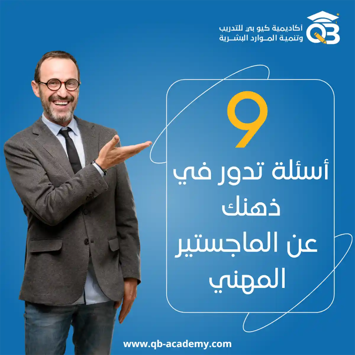 أسئلة تدور في ذهنك عن الماجستير المهني، وكيفية الحصول عليه