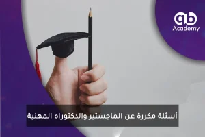 أسئلة مكررة عن الماجستير والدكتوراه المهنية