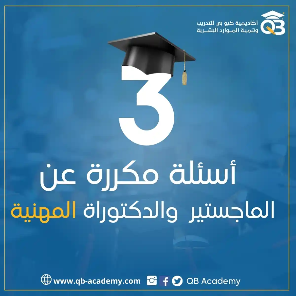 أسئلة مكررة عن الماجستير والدكتوراه المهنية