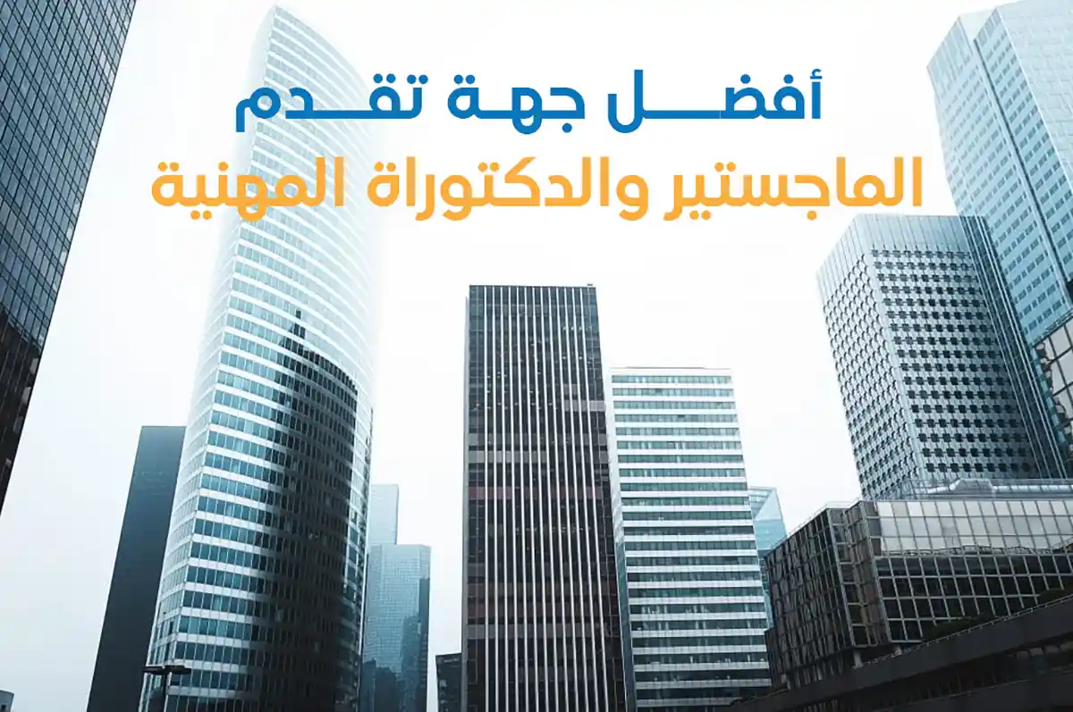 أفضـــل-جهـــة-تقدم-الماجستير-المهني