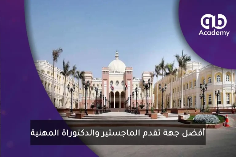 أفضل جهة تقدم الماجستير والدكتوراة المهنية