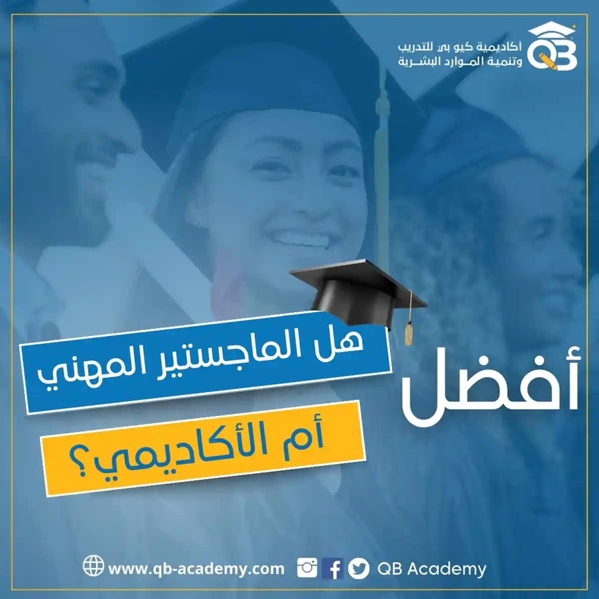 أيهما أفضل الماجستير المهني أم الأكاديمي