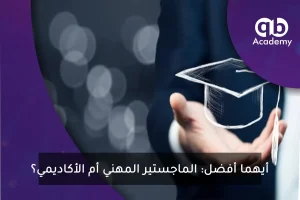 أيهما أفضل الماجستير المهني أم الأكاديمي؟