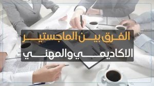 الفرق بين الماجستير الأكاديمي والمهني