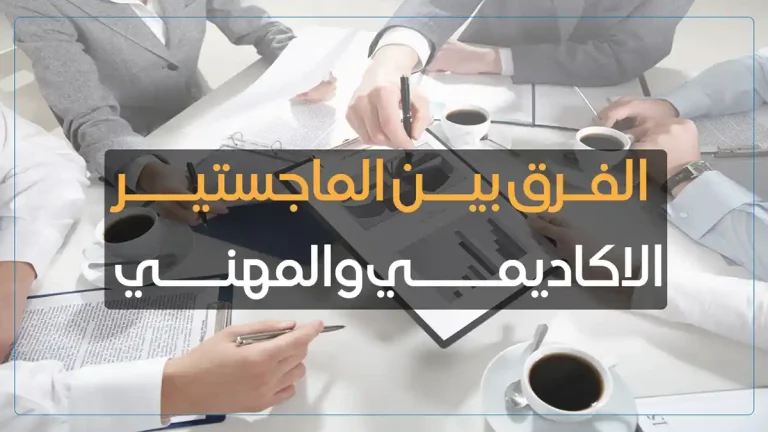 الفرق بين الماجستير الأكاديمي والمهني