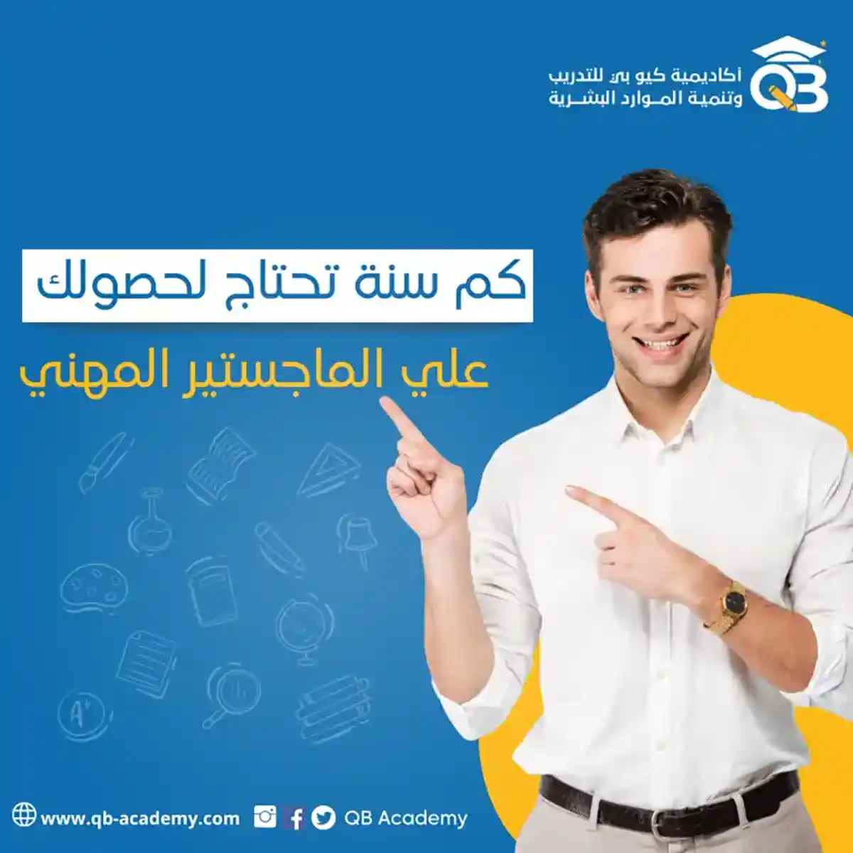 كم سنة تحتاج لدراسة الماجستير المهني في إدارة الاعمال