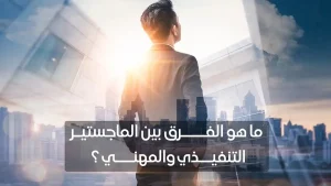 ما-الفرق-بين-التنفيذي-والمهني