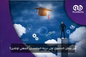 هل يمكن الحصول على درجة الماجستير المهني اونلاين؟