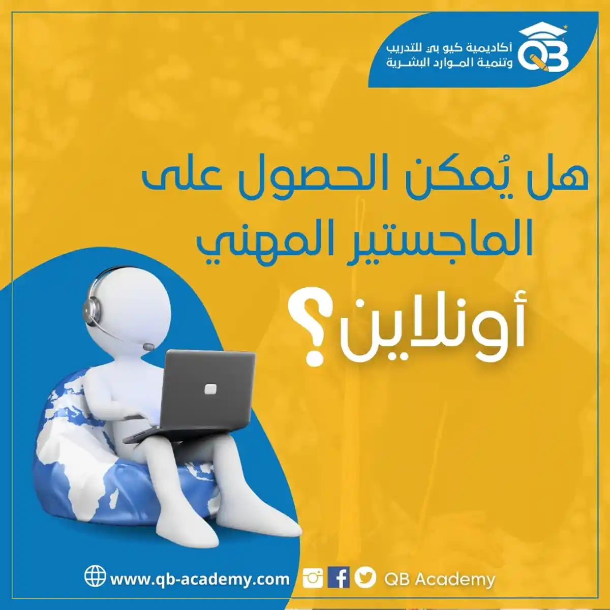 هل يمكن الحصول على درجة الماجستير المهني اونلاين؟