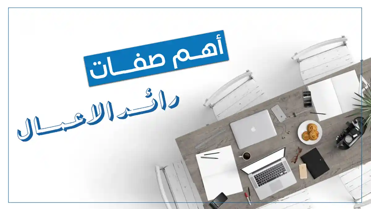 أهم صفات رائد الأعمال