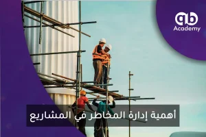 أهمية إدارة المخاطر في المشاريع