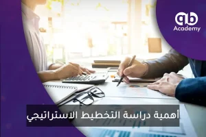 أهمية دراسة التخطيط الاستراتيجي