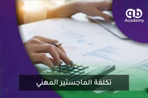 تكلفة الماجستير المهني
