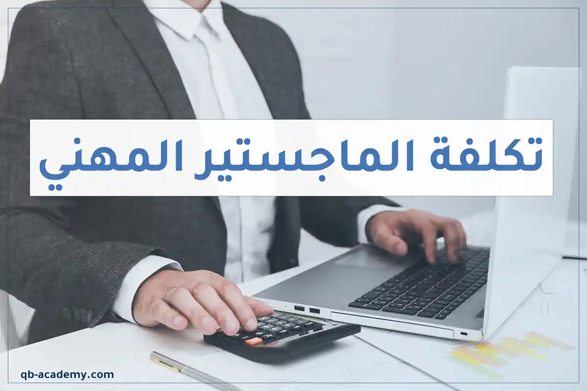 تكلفة-الماجستير-المهني