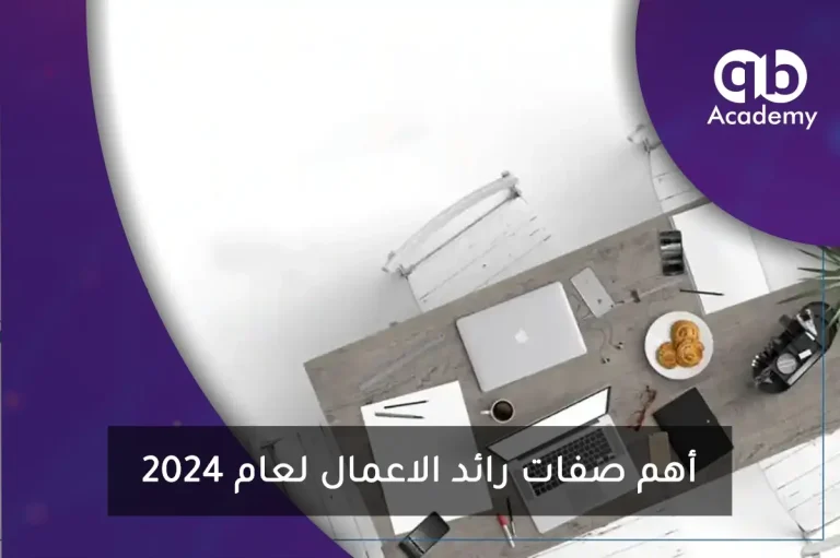 أهم صفات رائد الاعمال لعام 2024