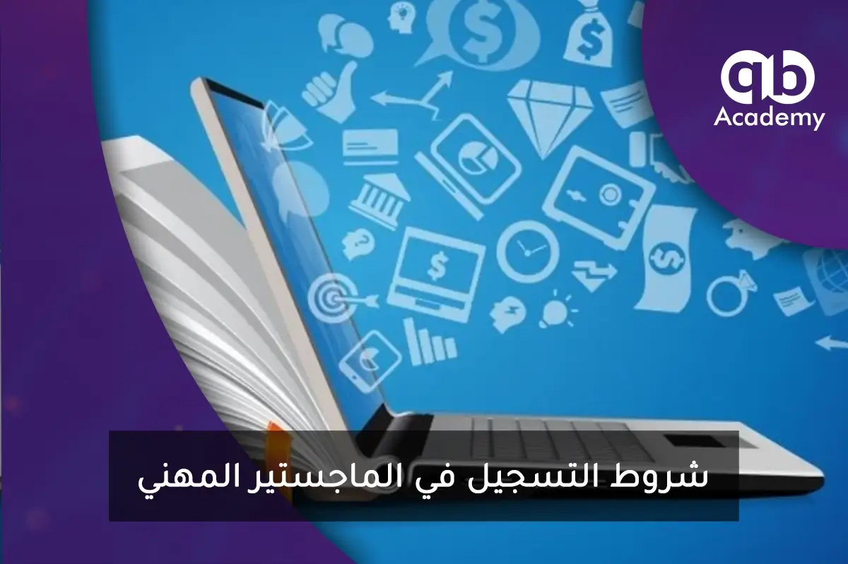 شروط التسجيل في الماجستير المهني