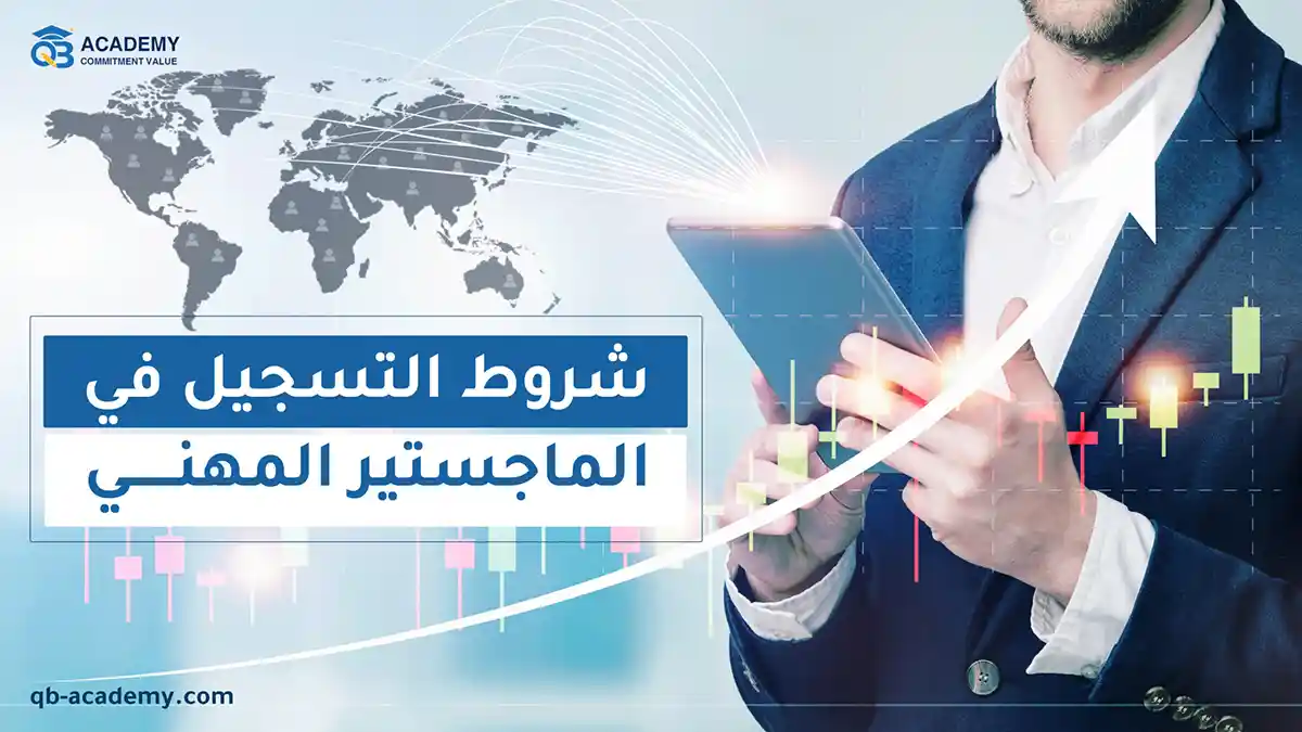 شروط التسجيل في الماجستير المهني