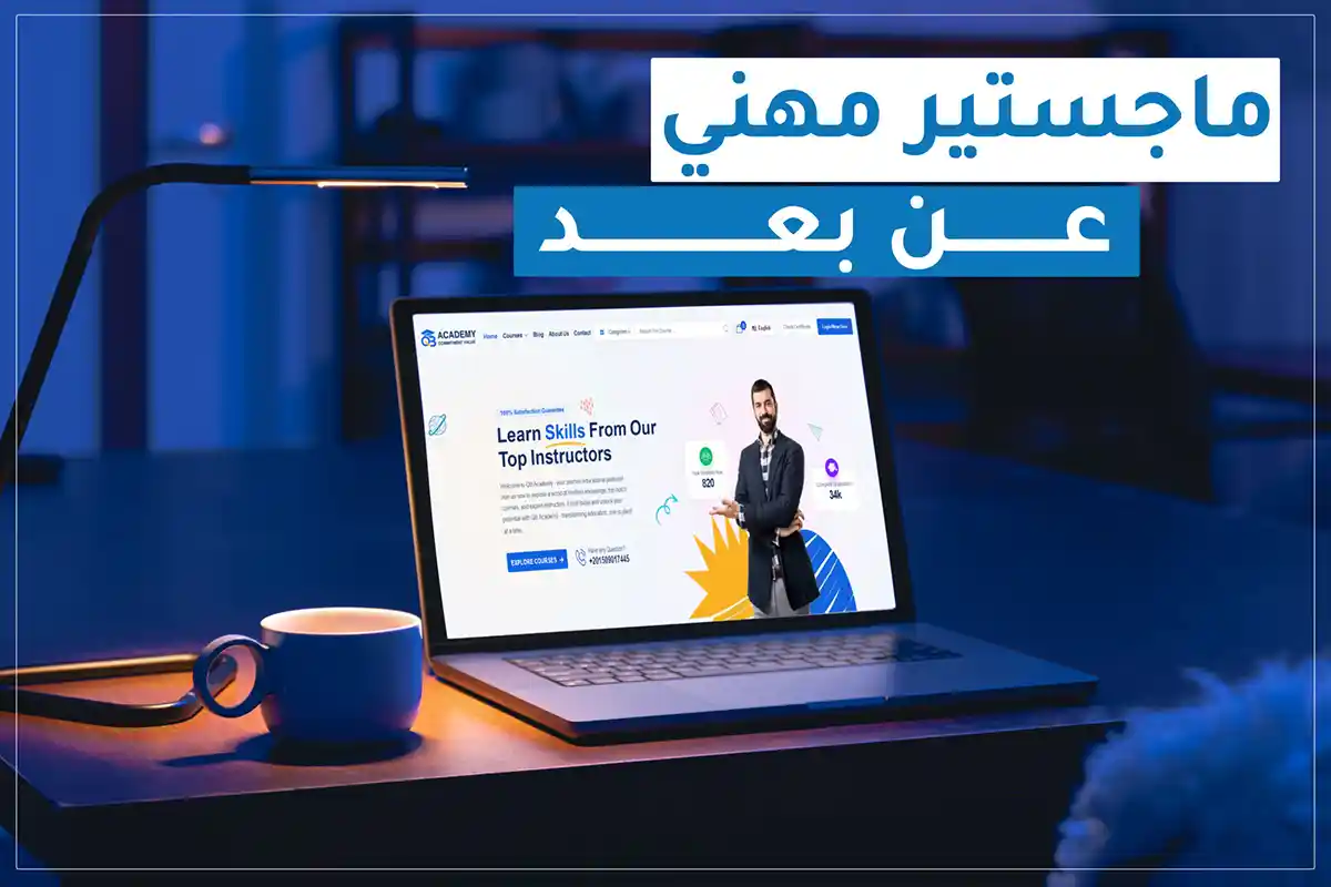 ماجستير مهني عن بعد