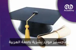 ماجستير موارد بشرية باللغة العربية