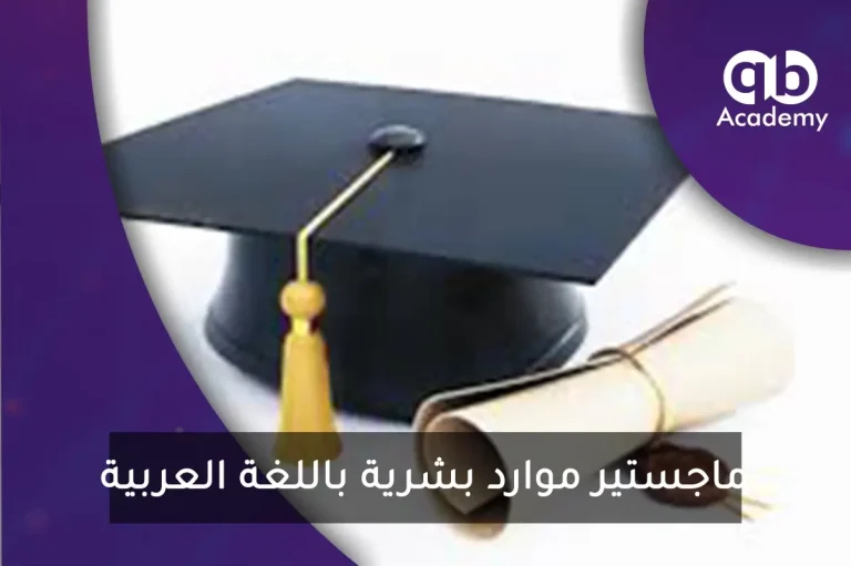 ماجستير موارد بشرية باللغة العربية