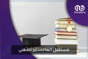 مستقبل الماجستير المهني