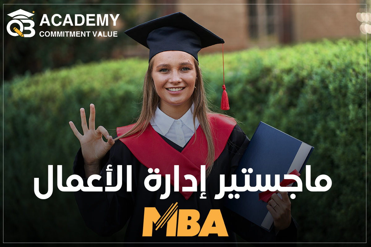 ماجستير إدارة الأعمال MBA