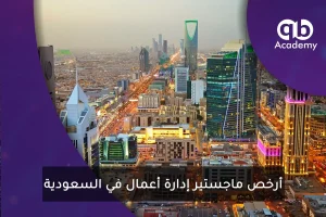 أرخص ماجستير إدارة أعمال في السعودية