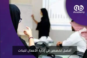 أفضل تخصص في إدارة الأعمال للبنات