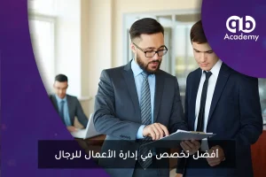 أفضل تخصص في إدارة الأعمال للرجال