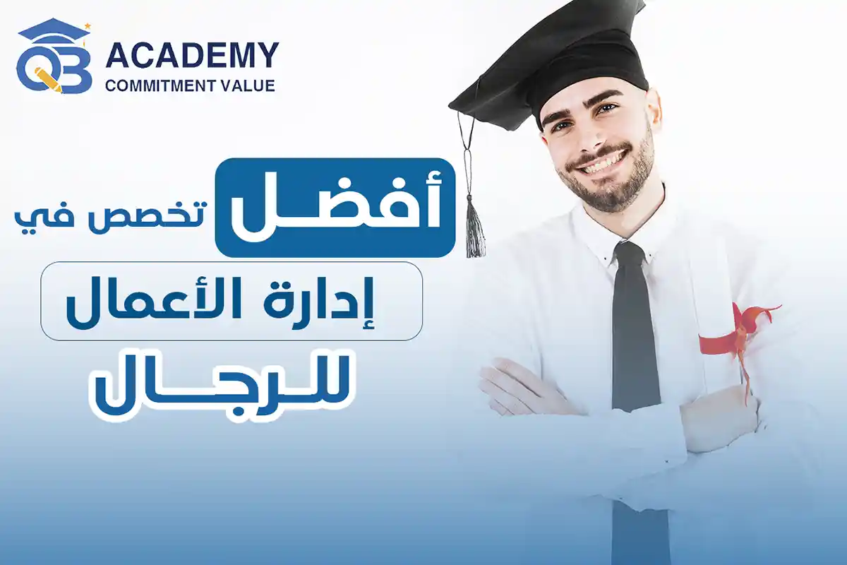 أفضل تخصص في إدارة الأعمال للرجال