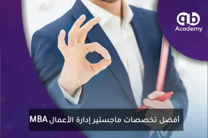 أفضل تخصصات ماجستير إدارة الأعمال (MBA)