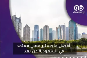 أفضل ماجستير مهني معتمد في السعودية عن بعد