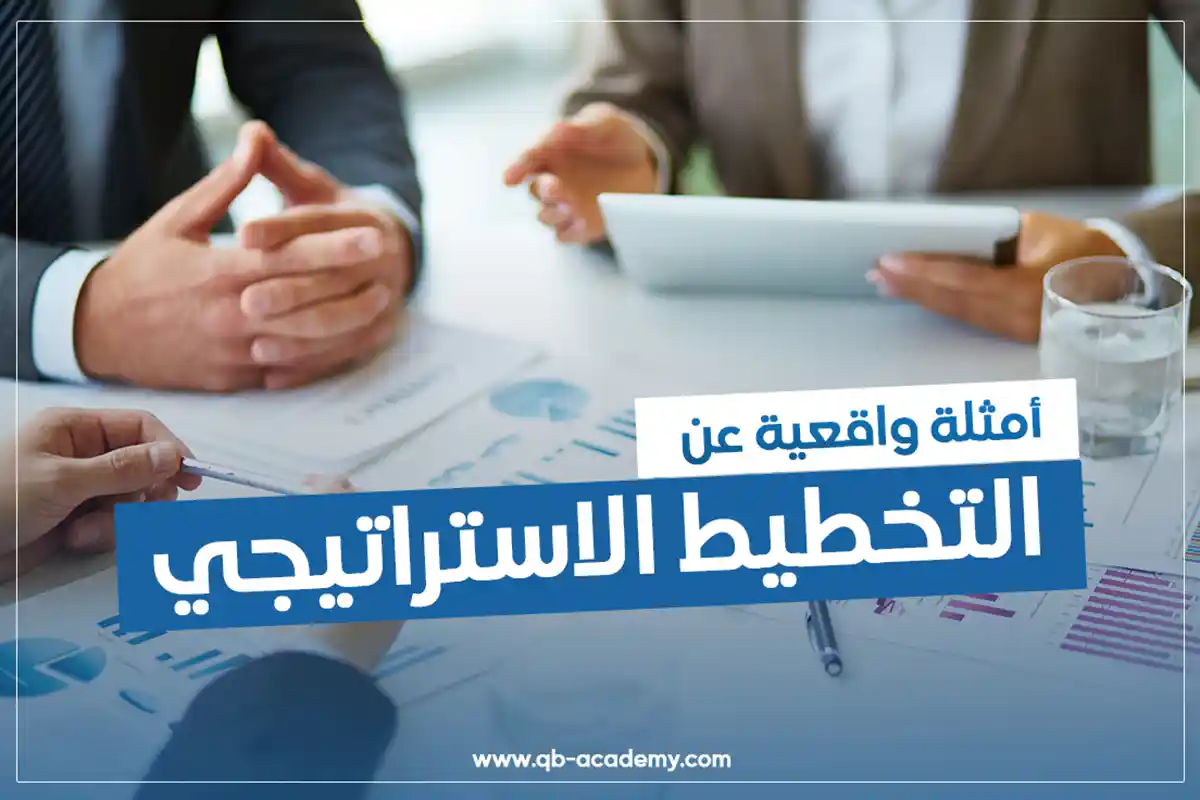 أمثلة واقعية عن التخطيط الاستراتيجي