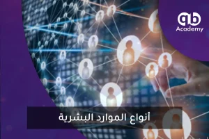 أنواع الموارد البشرية