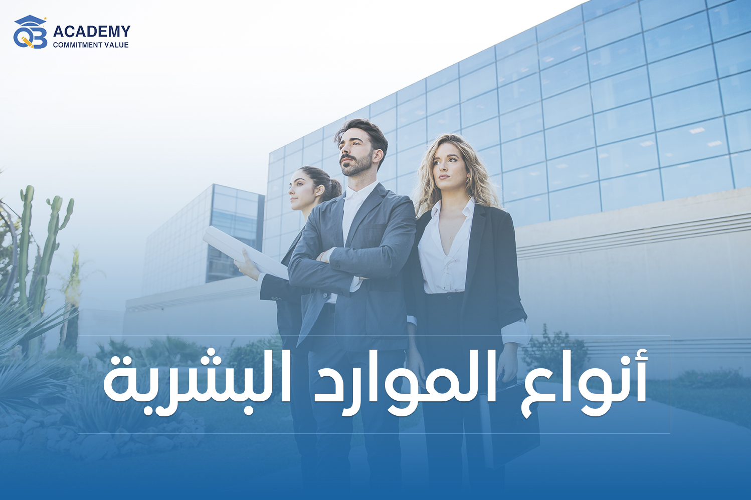 أنواع الموارد البشرية