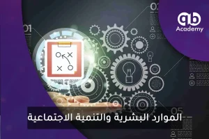 الموارد البشرية والتنمية الاجتماعية